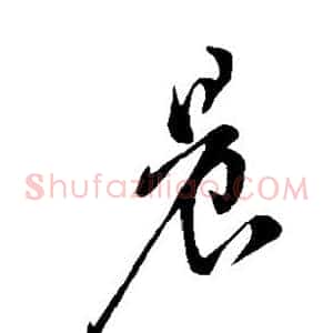 晨