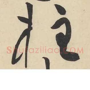柱