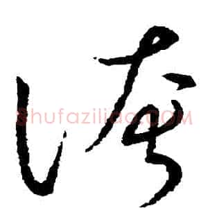 誇