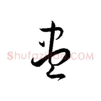 盡