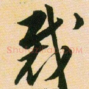 裁