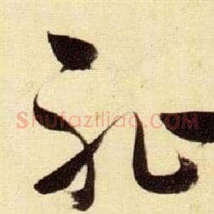 恥