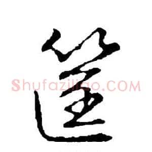 筐