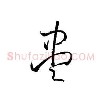 盡
