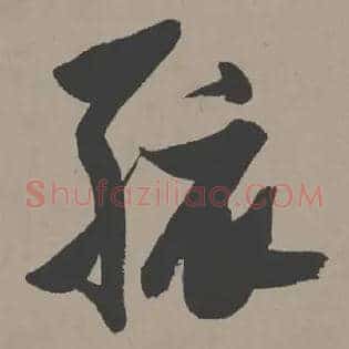 孩