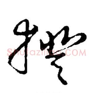 揆