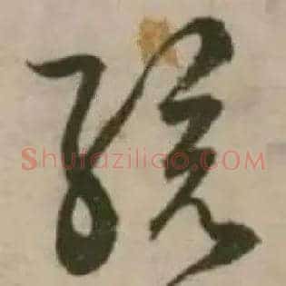 孩
