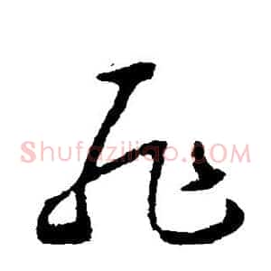 耻