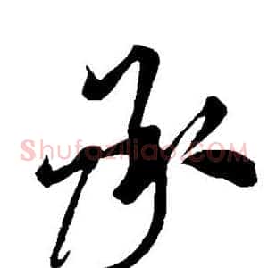 承