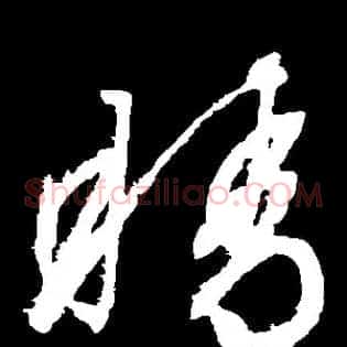 睛
