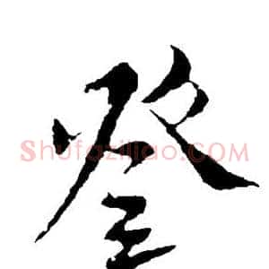 登