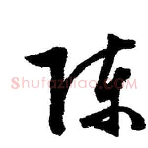 陈