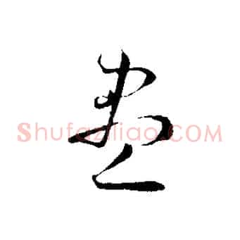 盡