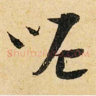 呢