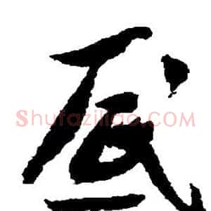 底