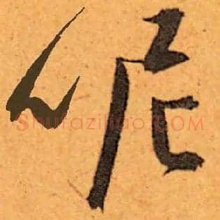呢