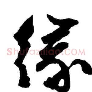 缘