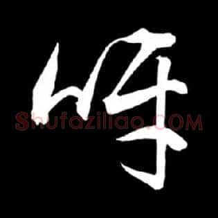 呀