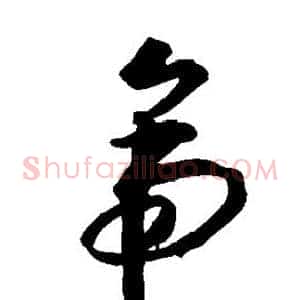 帝