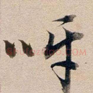 呀
