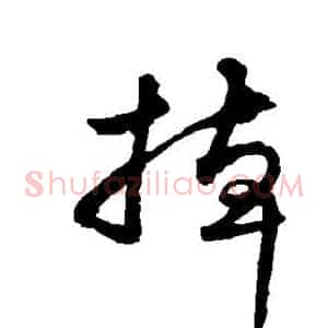 掉