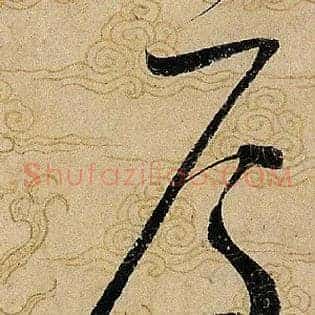 焉