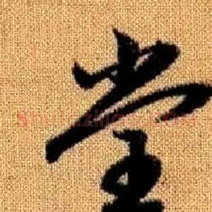 堂