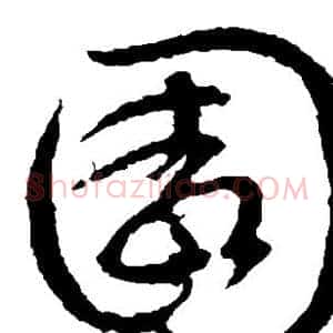 园