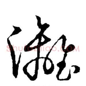 漓