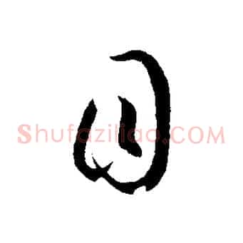 目