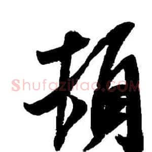 顿