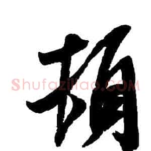 頓