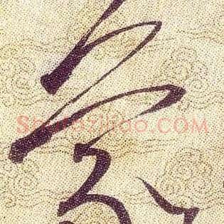 蒙
