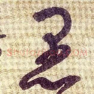愚