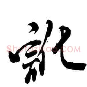 訛
