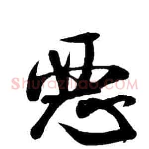 惡