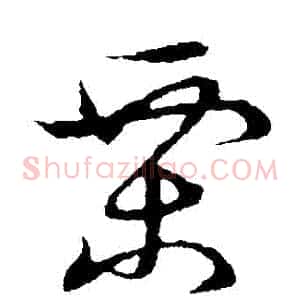 慄