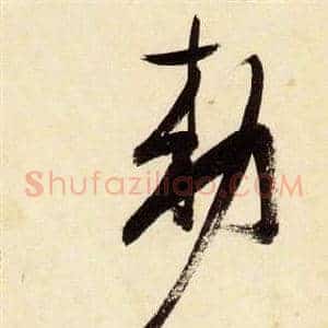 敕