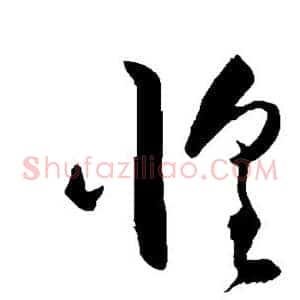 惶