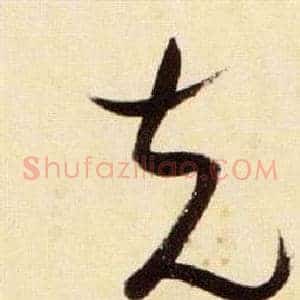 充
