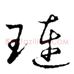 琏