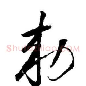 敕