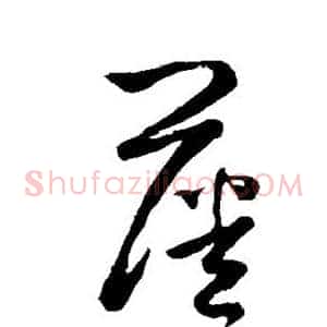 藩