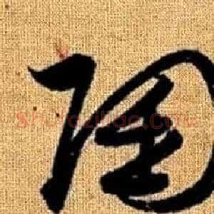 陶