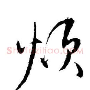 烦