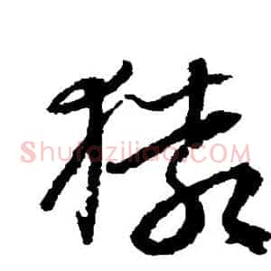 猿