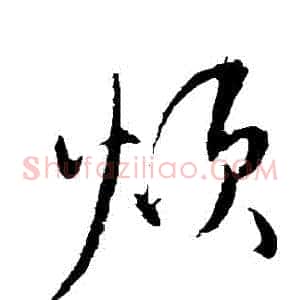 煩