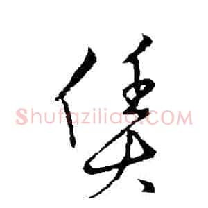 賃