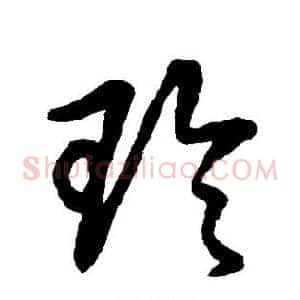 玲