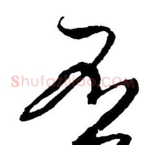 否